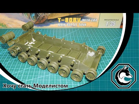 Сборка модели Т-80БВ (Часть 1) в масштабе 1/35 от фирмы «Звезда»