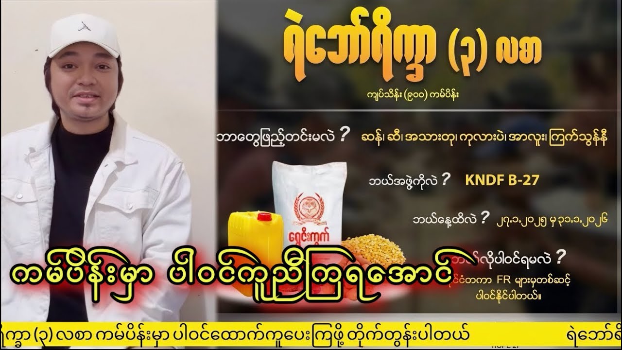 ရဲဘော်ရိက္ခာ ( ၃) လစာ ကမ်ပိန်း - KNDF B - 27 