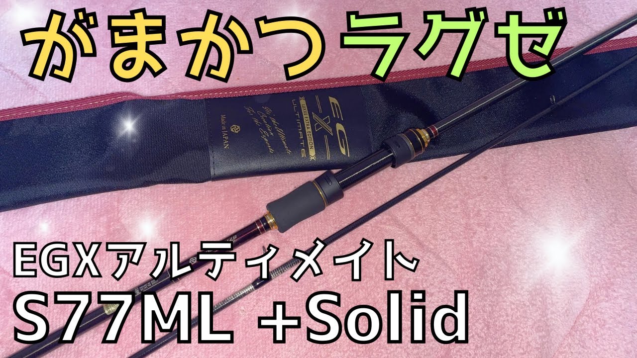 Eging] Gamakatsu Luxxe EGX Ultimate S77ML + Solid - YouTube