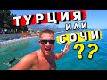 ТУРЦИЯ или СОЧИ 2021 - где лучше отдых? КЕМЕР отель всё включено 4*, пляж, цены