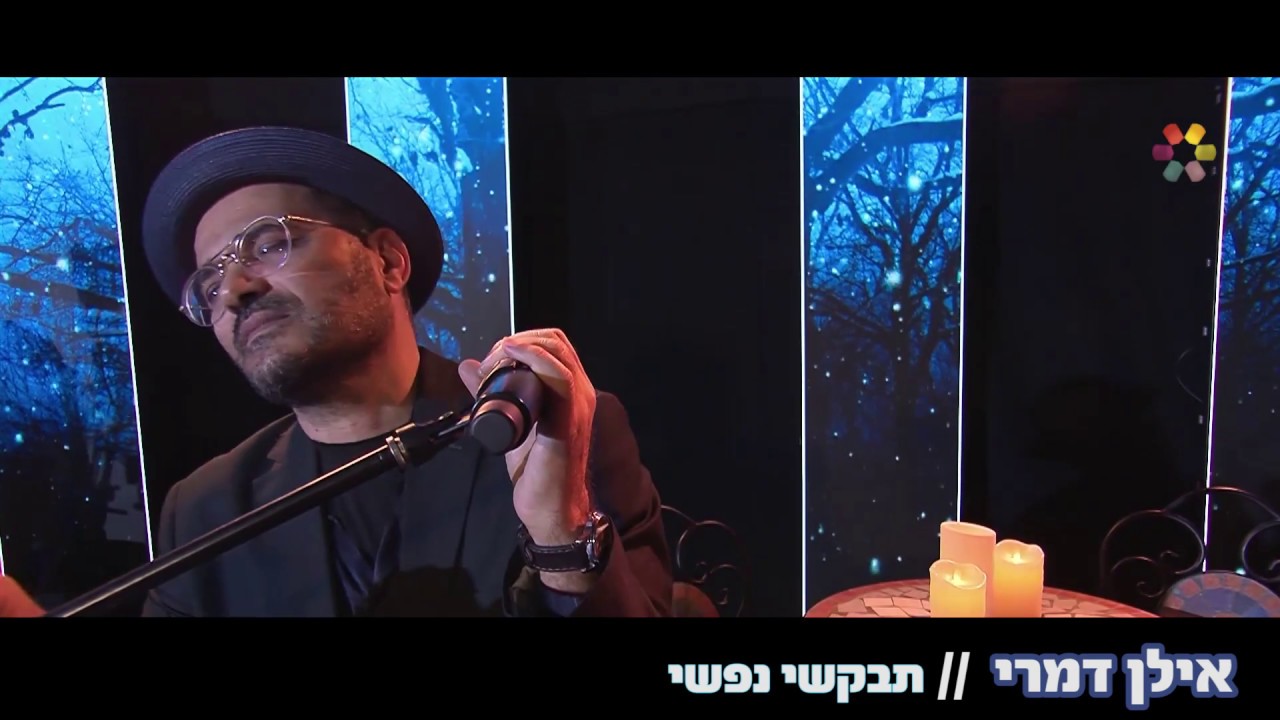 תבקשי נפשי/ אילן דמרי/ILAN DAMRI/TEVAKSHI NAFSHI/דואו- DUO