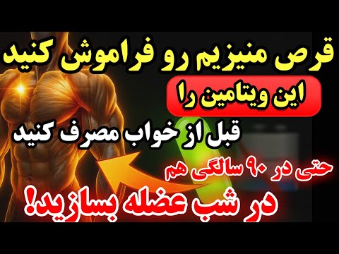 این ۲ ویتامین را قبل از خواب مصرف کنید تا در خواب عضله بسازید و پاهایی قویتر داشته باشد