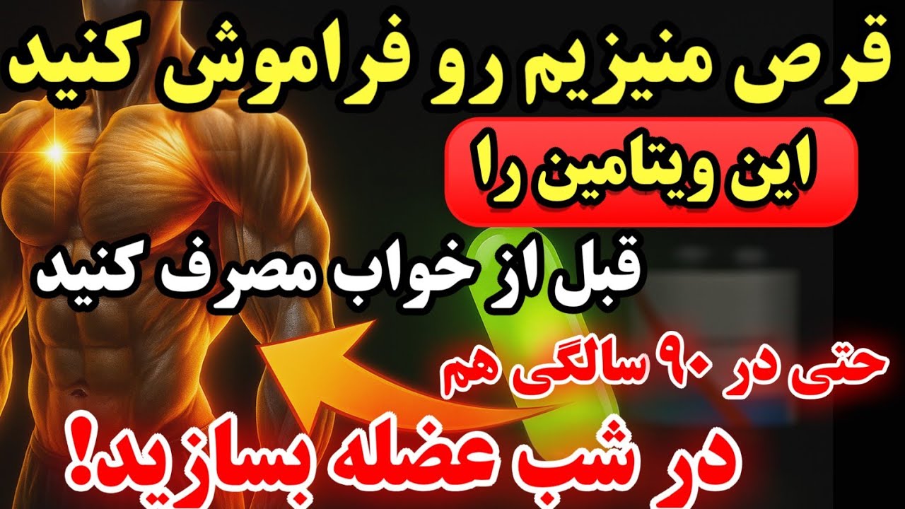 این ۲ ویتامین را قبل از خواب مصرف کنید تا در خواب عضله بسازید و پاهایی قویتر داشته باشد