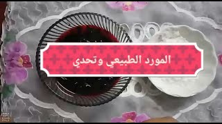 قناع المورد الطبيعي للبشرة وتحدي 