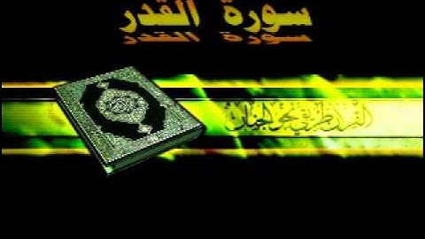 القارئ ماهر المعيقلي 097 سورة  القدر