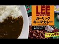 【curry】LEE ガーリックキーマカレー 辛さ×12倍【江崎グリコ、レトルト、カレー、手抜き、料理】