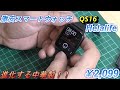 【Amazon】激安中華　QS16　スマートウォッチ