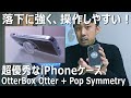 【iPhone12/12Proケース】耐衝撃＆落下防止を両立！オッターボックス＆ポップソケッツのコラボケースが優秀だった