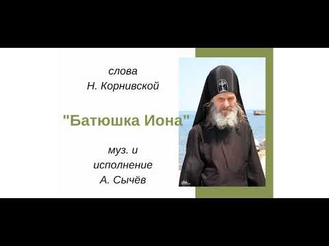 Явление ионы одесского. Батюшка Иона Одесский. Схиархимандрит Иона Одесский. Старец Иона Игнатенко. Отец Иона Одесский беседа со старцем.