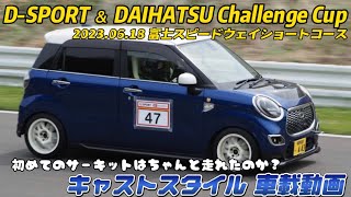 D-SPORT ＆ DAIHATSU Challenge Cup  2023富士 キャストスタイル車載
