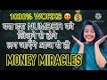 ये NUMBER बोलने से बस पैसा ही पैसा आता है | FASTEST MONEY MIRACLE NUMBER 😱 | ANGEL NUMBER FOR MONEY