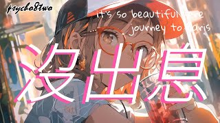抖音神曲---《沒出息》psycho8two『本來應該從從容容游刃有餘』♪