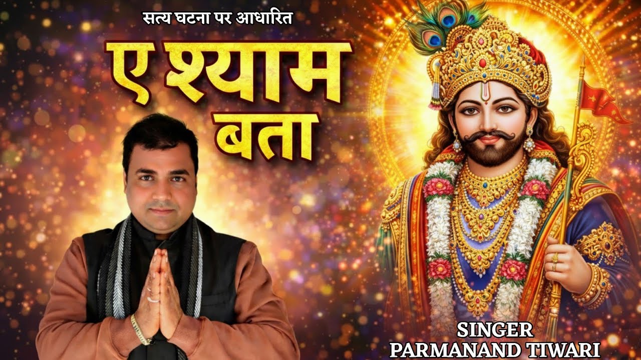 ए श्याम बता | Khatu Shyam Bhajan 2026 | दिल को छू लेने वाला भजन 🙏💛 l Parmanand Tiwari l 