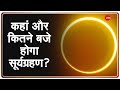 जानिए Sunday को कहां और कितने बजे होगा सूर्यग्रहण | Solar Eclipse Timing In India