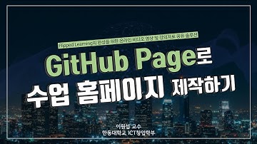 GitHub Page로 강의 홈페이지 제작하기