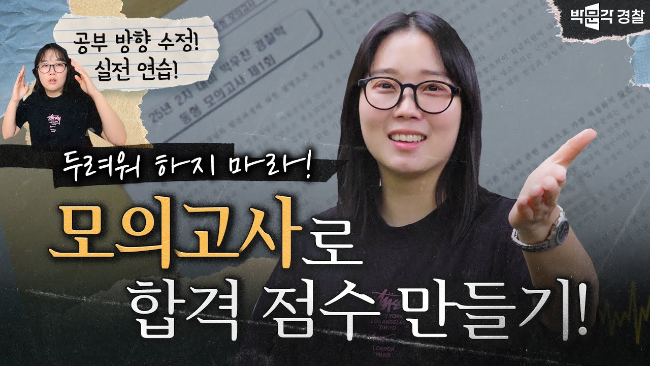 👩‍🏫모의고사 잘 푸는 사람들은 이렇게 한다! [합격시그널 EP.6]