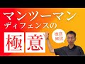 【戦術公開】シェルディフェンスでチームが強くなる理由