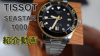 【腕時計紹介動画】TISSOT SEASTAR 1000　36ミリ　クオーツ 黒金　ダイバー