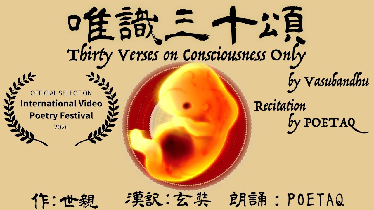 梵文 唯識三十頌の解明 唯識三十頌｜読経・音楽：POETAQ --Selected for International Video