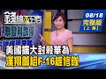 【錢線百分百】20200818完整版(上集)《美擴大封殺華為 聯發科跌停.IC設計倒地! 買不起台積.改買ETF? 4檔總評比! 散戶瘋買"低價雞蛋股" 操作因應?》│非凡財經新聞│