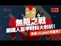 『上吧奈米！鋼鐵人收發自如的血邊戰甲！』-《實驗科學吧》EP4｜臺灣吧 TaiwanBar