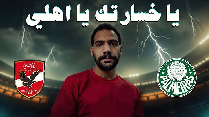 يا خسارتك يا اهلي - مراجعة مباراة الاهلي و بالميراس في كاس العالم للاندية