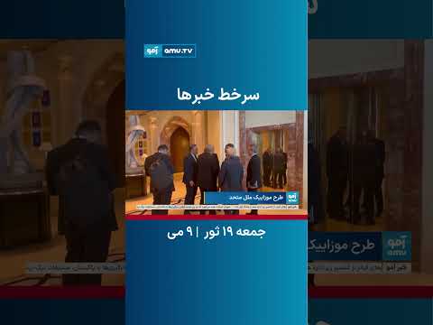 سرخط خبرهای آمو