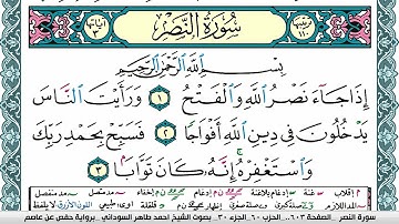 سورة النصر مكتوبة احمد طاهر السوداني Surah Al Nasr  برواية حفص عن عاصم
