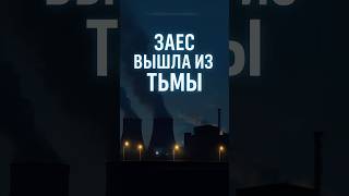 ‼️ЗАЭС вышла из тьмы!
