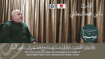 تلاوة طيبة مباركة للقارئ سامي جمعة السعدني ماتيسر من سورة سبأ
