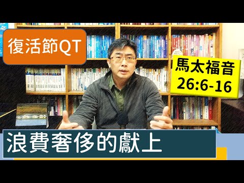 2023.04.03∣活潑的生命∣馬太福音26:6-16 逐節講解∣【浪費奢侈的獻上】