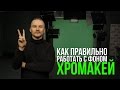 ХРОМАКЕЙ световая схема КЕИНГ как правильно работать на GREEN SCREEN