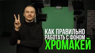 ХРОМАКЕЙ световая схема КЕИНГ как правильно работать на GREEN SCREEN