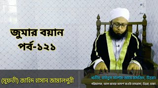 বাংলা ওয়াজ,নেককার সন্তান লাভে মা বাবার ভূমিকাও গুরুত্বপূর্ণ। জুমার বয়ান পর্ব 121