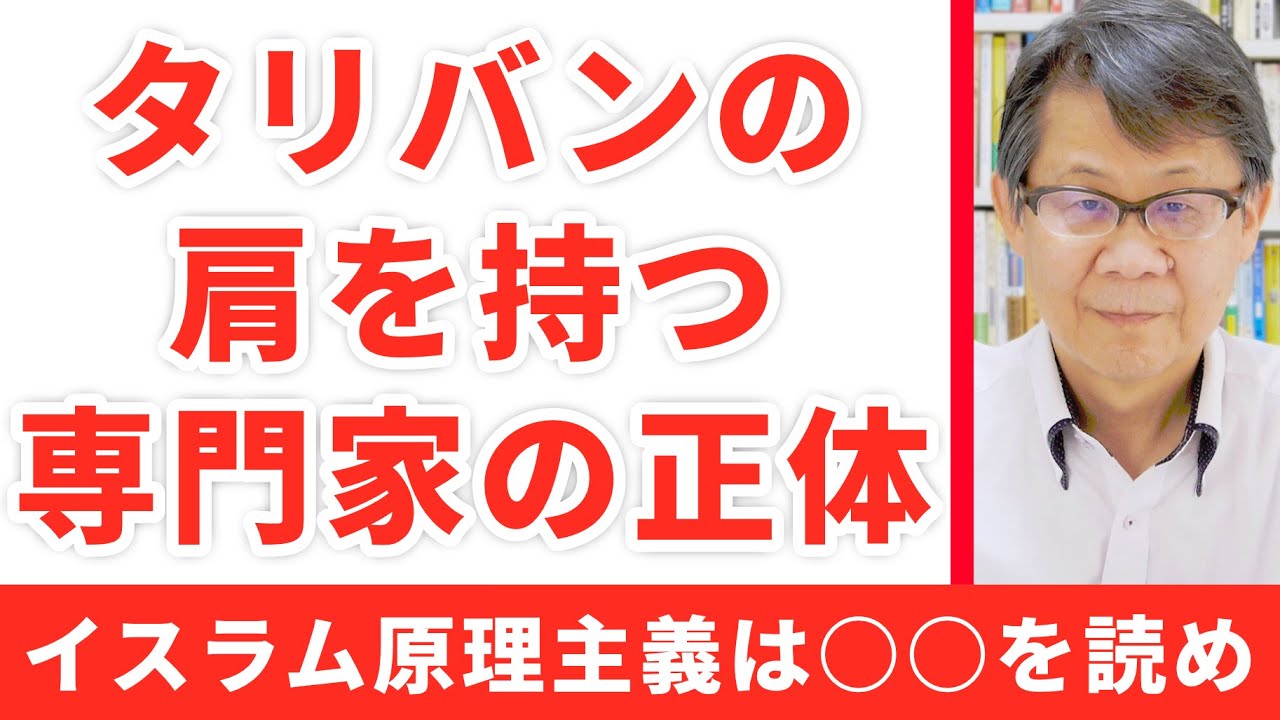 タリバンの肩を持つ専門家の正体を暴く イスラム原理主義を知りたければこれを読め Youtube