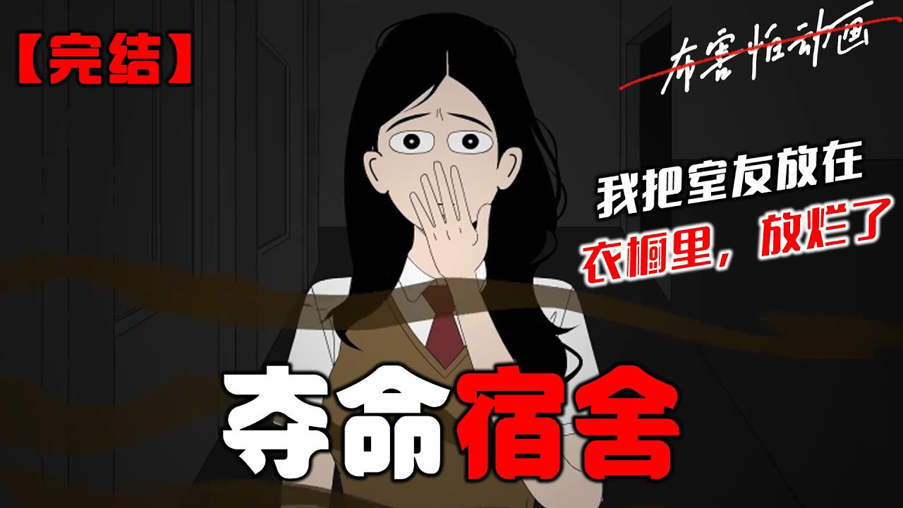 开学第一天，宿舍楼里臭气熏天。宿管阿姨在群里吼：【哪个宿舍马桶堵了！】冯青青发信息回：【老师，不是马桶堵了。【是我把室友放在衣橱里一暑假，放烂了。】#恐怖动画 #完整版 #恐怖故事 #布害怕动画