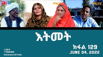 እትመት - 129 ክፋል  | Itmet Tigre Sitcom Series (Subtitled in Tigrinya) Part 129 |  June 4, 2023