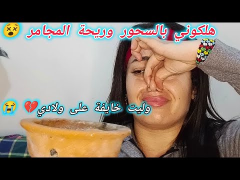 الله ياربي قتلونا بالسحور وريحة الخنز وليت خايفة على ولادي
