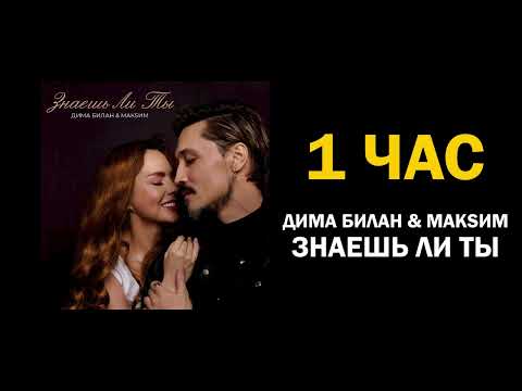 Дима Билан x Макsим - Знаешь Ли Ты