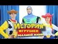 ИСТОРИЯ ИГРУШЕК В РЕАЛЬНОЙ ЖИЗНИ / 1 СЕРИЯ