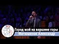 Матюшенок Александр - соло "Город мой на вершине горы стоит" ц. Суламита