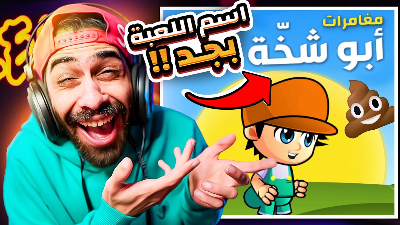 تخيل ان اسم اللعبة يكون ابو شـ*ـة 💩 ( لا تعليق ) 😂 أغرب 5 العاب مصرية على الموبايل
