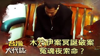 木乃伊案冥誕破案 冤魂夜索命？《@ebcOhMyGod 》20201011