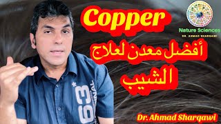 Copper  أفضل معدن لعلاج و مكافحة الشيب