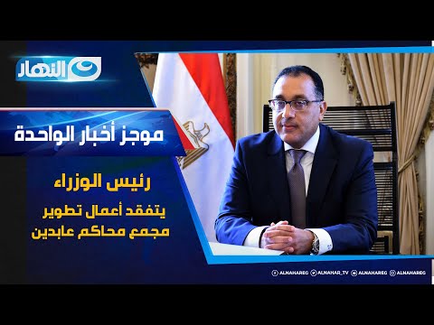 موجز الأخبار رئيس الوزراء يتفقد أعمال تطوير مجمع محاكم عابدين