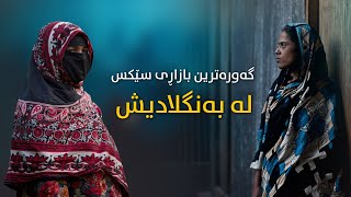 گەورەترین بازاڕی سێکس لە بەنگلادیش