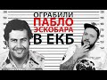 В Екатеринбурге ограбили Пабло Эскобара