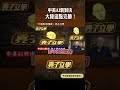 中美AI新對決大陸這點完勝！#shorts @funseeTW @郭正亮頻道