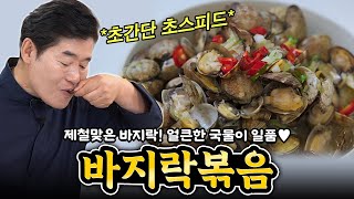 [이연복] 초간단 제철 바지락볶음