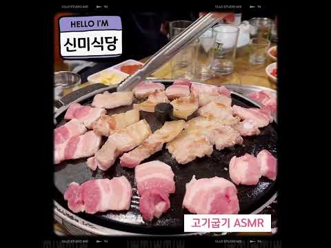 [고기 ASMR] 압구정 노포 맛집 - 신미식당 "삼겹살"